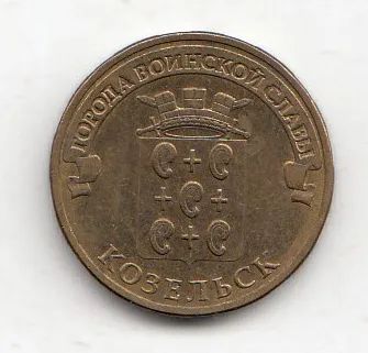 Лот: 20182844. Фото: 1. 10 рублей 2013 Козельск (ГВС). Россия после 1991 года