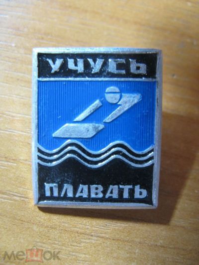 Лот: 20859426. Фото: 1. Значок. Учусь плавать. Сувенирные