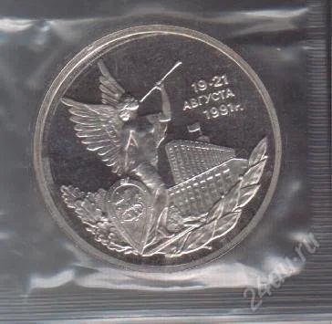 Лот: 45202. Фото: 1. 19-21 августа 1991 год. Пруф. Россия и СССР 1917-1991 года