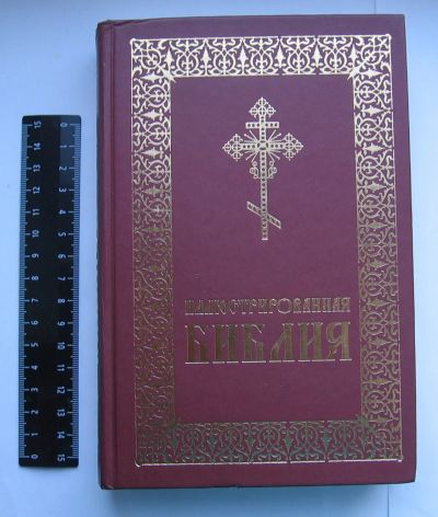 Лот: 12192053. Фото: 1. Иллюстрированная Библия. Религия, оккультизм, эзотерика