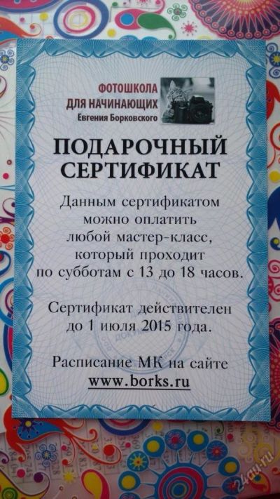 Лот: 5669857. Фото: 1. Сертификат на мастер класс по... Другое (фото, видеокамеры, оптика)