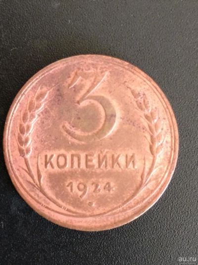 Лот: 9745702. Фото: 1. 3 копейки СССР 1924 год. Россия и СССР 1917-1991 года