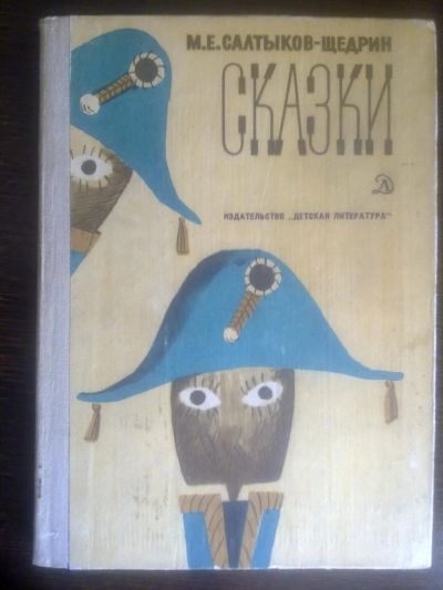 Лот: 4202045. Фото: 1. М.Е. Салтыков-Щедрин - Сказки... Художественная