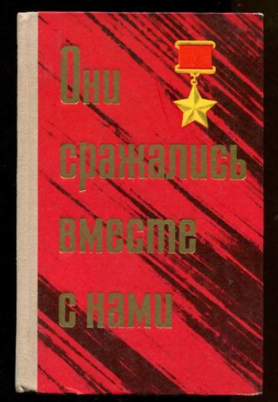 Лот: 23438273. Фото: 1. Они сражались вместе с нами... Мемуары, биографии
