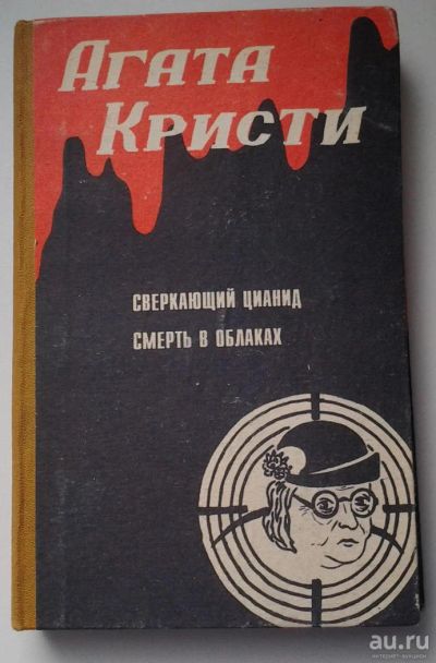 Лот: 10059563. Фото: 1. Агата Кристи - Сверкающий цианид... Художественная