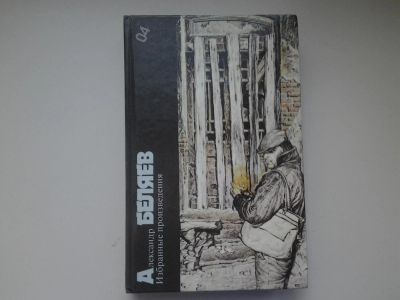 Лот: 4896393. Фото: 1. А.Беляев, Избранные произведения... Художественная