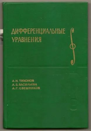 Лот: 19707912. Фото: 1. Тихонов. Дифференциальные уравнения... Физико-математические науки