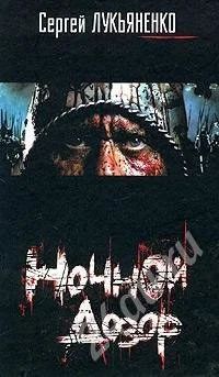 Лот: 672901. Фото: 1. Ночной дозор С. Лукьяненко. Художественная