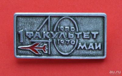 Лот: 9374938. Фото: 1. Редкий Знак: 1-й факультет МАИ... Юбилейные