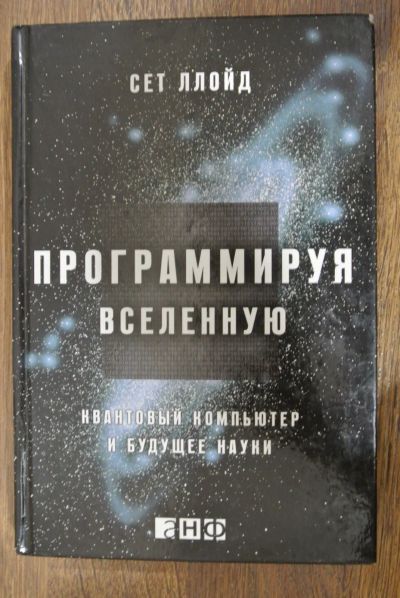 Лот: 13147612. Фото: 1. Программируя вселенную. Сет Ллойд. Физико-математические науки