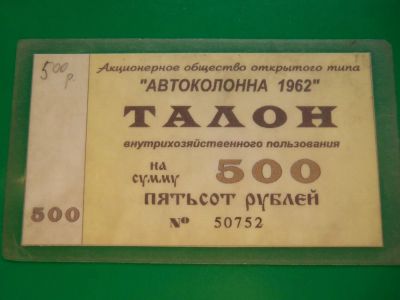 Лот: 11351298. Фото: 1. Кемерово, автоколонна 1962, талон... Россия, СССР, страны СНГ
