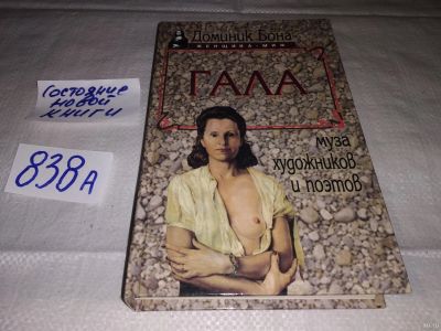 Лот: 17914233. Фото: 1. Бона Д. Гала. Муза художников... Мемуары, биографии