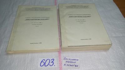 Лот: 11128017. Фото: 1. Тезисы II всесоюзной конференции... Традиционная медицина