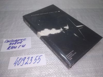 Лот: 25415060. Фото: 1. вб/оз(4092355)Владимир Высоцкий... Художественная