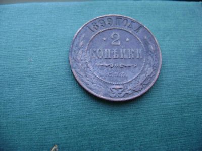 Лот: 7130403. Фото: 1. 2 копейки 1899. Россия до 1917 года