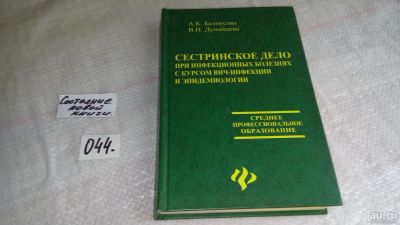 Лот: 8457689. Фото: 1. Сестринское дело при инфекционных... Традиционная медицина