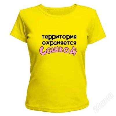 Лот: 2515684. Фото: 1. Футболка "Территория охраняется... Футболки, топы и майки