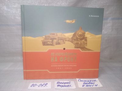 Лот: 25790502. Фото: 1. озр..вбю..(00-049) Филиппов В... История
