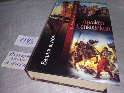 Лот: 18328978. Фото: 1. Сапковский, Анджей Башня шутов... Художественная
