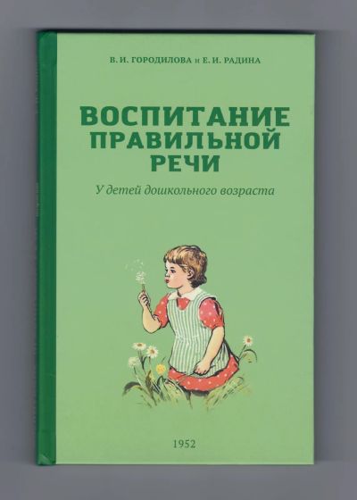 Лот: 8048161. Фото: 1. Городилова Радина Воспитание правильной... Книги для родителей