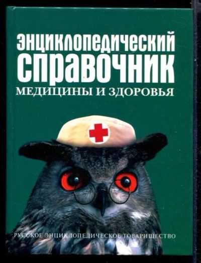 Лот: 23431551. Фото: 1. Энциклопедический справочник медицины... Популярная и народная медицина