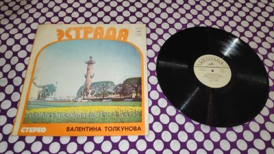 Лот: 25341155. Фото: 1. " Валентина Толкунова " большая... Аудиозаписи