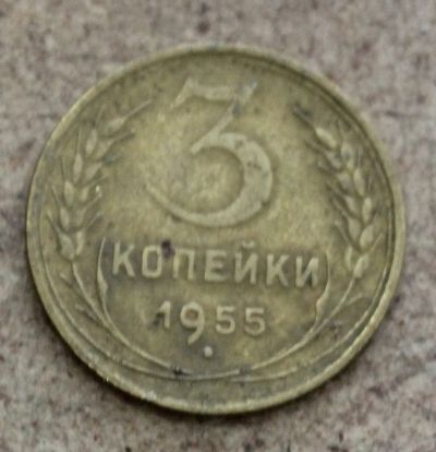 Лот: 23595973. Фото: 1. 3 копейки 1955 года. Погодовка... Россия и СССР 1917-1991 года