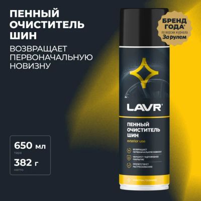 Лот: 25612166. Фото: 1. Очиститель шин пенный LAVR, 650... Шины