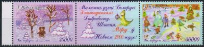 Лот: 20241988. Фото: 1. 1999. Беларусь. С Новым Годом... Марки