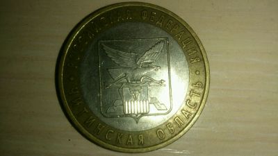 Лот: 4692444. Фото: 1. 10 Рублей 2006 г. Читинская область... Россия после 1991 года