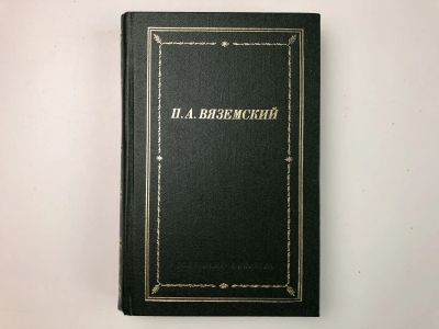 Лот: 23304806. Фото: 1. Стихотворения. Вяземский П.А... Художественная