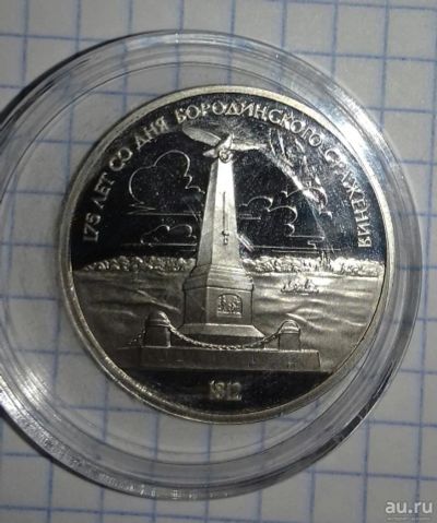 Лот: 10142408. Фото: 1. 1 рубль "175 лет Бородино" proof... Россия и СССР 1917-1991 года