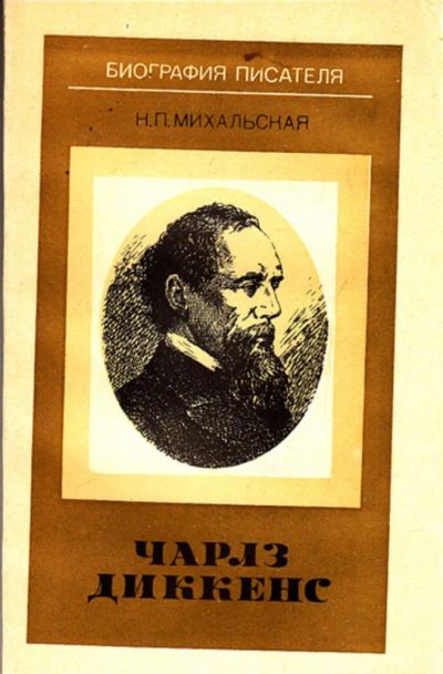 Лот: 23444363. Фото: 1. Чарльз Диккенс | Серия: Биография... Мемуары, биографии