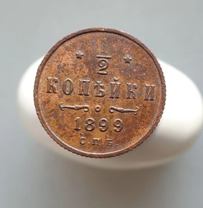 Лот: 13372966. Фото: 1. 1/2 копейки 1899.Вензель 3 лепестка. Россия до 1917 года