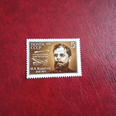 Лот: 23230791. Фото: 1. 1989 г, # 6082 150-летие Куратова. Марки