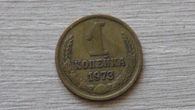 Лот: 7240990. Фото: 1. 1 копейка 1973 вторая. Россия и СССР 1917-1991 года