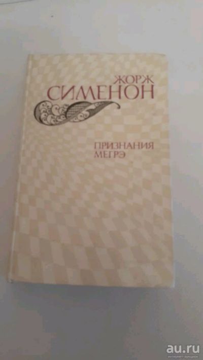 Лот: 17494148. Фото: 1. Жорж Сименон " Признание Мегрэ... Художественная