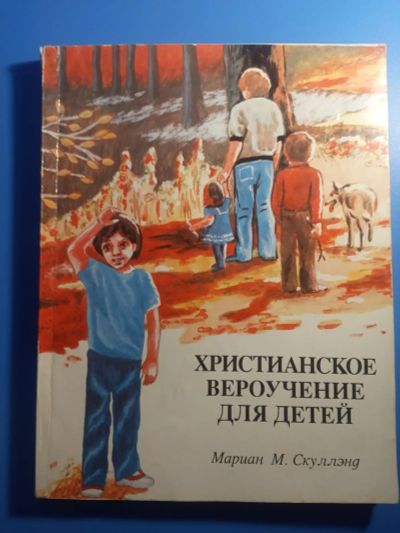 Лот: 20128019. Фото: 1. Мариан Скуллэнд Христианское вероучение... Религия, оккультизм, эзотерика