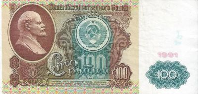 Лот: 17941945. Фото: 1. 100 рублей 1991 год . серия АА... Россия, СССР, страны СНГ