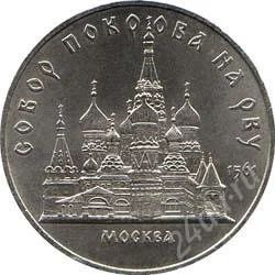 Лот: 2084128. Фото: 1. Покров на рву с рубля!!. Россия и СССР 1917-1991 года