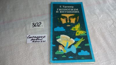 Лот: 8269806. Фото: 1. Гипнотизм и внушение, Е. Тремнер... Психология