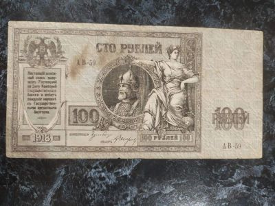 Лот: 18348258. Фото: 1. 100 рублей 1918 год Ростов " Ермак... Россия, СССР, страны СНГ