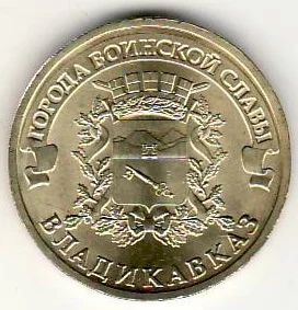 Лот: 3529034. Фото: 1. ГВС 10 рублей 2011г Владикавказ... Россия после 1991 года