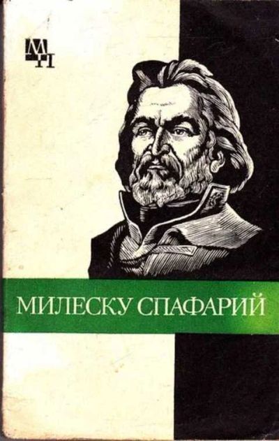 Лот: 14016444. Фото: 1. Милеску Спафарий Серия: Мыслители... Мемуары, биографии