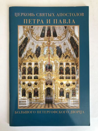 Лот: 23280070. Фото: 1. Церковь Святых Апостолов Петра... История
