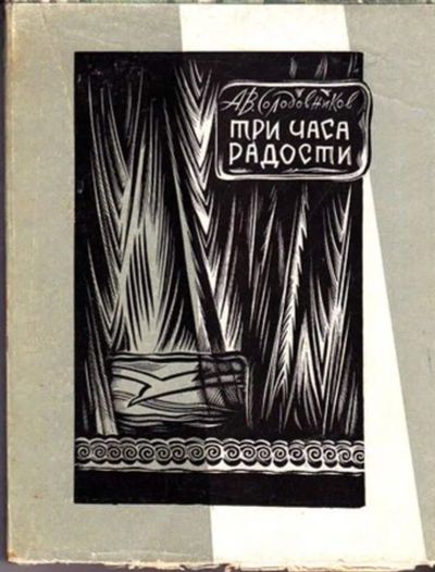 Лот: 23445851. Фото: 1. Три часа радости. Другое (искусство, культура)