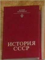 Лот: 10403008. Фото: 1. История СССР: Учебник для студентов. Для вузов