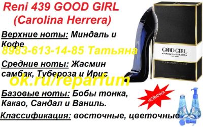 Лот: 11139753. Фото: 1. RENI 439 GOOD GIRL (Carolina Herrera... Женская парфюмерия
