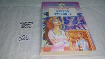 Лот: 10190315. Фото: 1. Чучело. Чучело-2, или Игра мотыльков... Художественная для детей