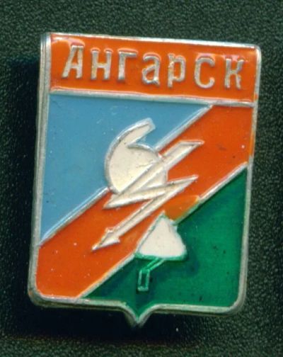 Лот: 9751756. Фото: 1. Знак: город-герб Ангарск (без... Сувенирные